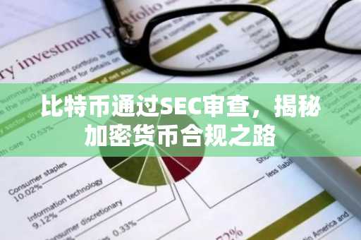 比特币通过SEC审查，揭秘加密货币合规之路