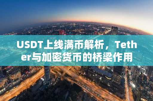 USDT上线满币解析，Tether与加密货币的桥梁作用