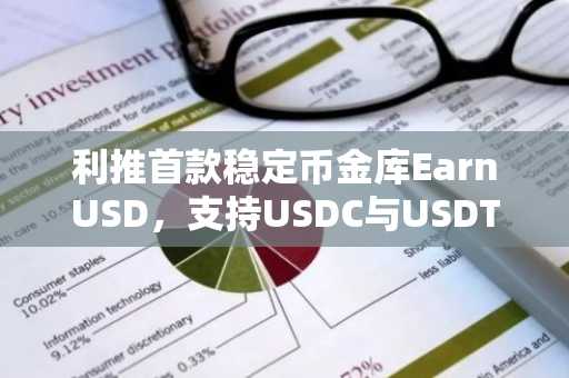 利推首款稳定币金库EarnUSD，支持USDC与USDT收益增值