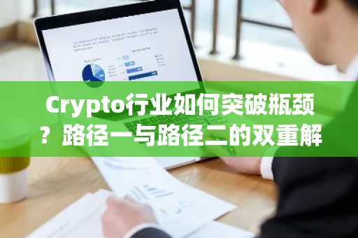 Crypto行业如何突破瓶颈？路径一与路径二的双重解法