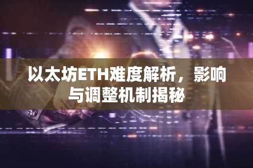 以太坊ETH难度解析，影响与调整机制揭秘