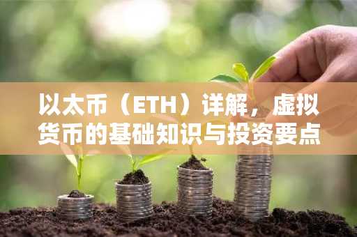 以太币（ETH）详解，虚拟货币的基础知识与投资要点