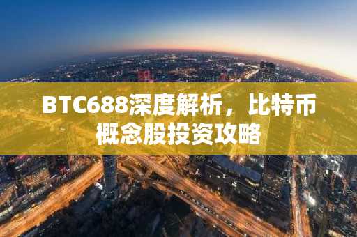 BTC688深度解析，比特币概念股投资攻略