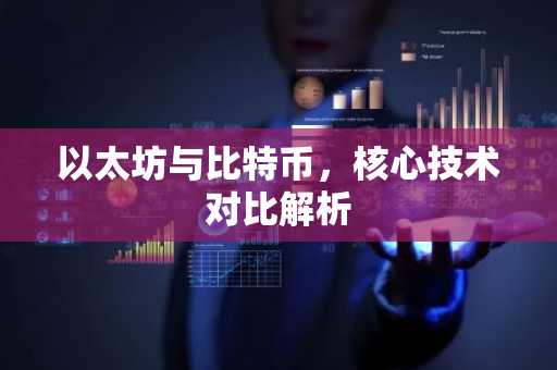 以太坊与比特币，核心技术对比解析