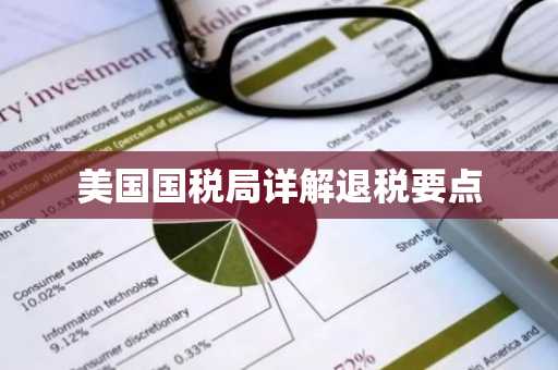 美国国税局详解退税要点