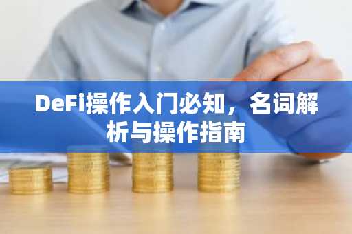 DeFi操作入门必知，名词解析与操作指南