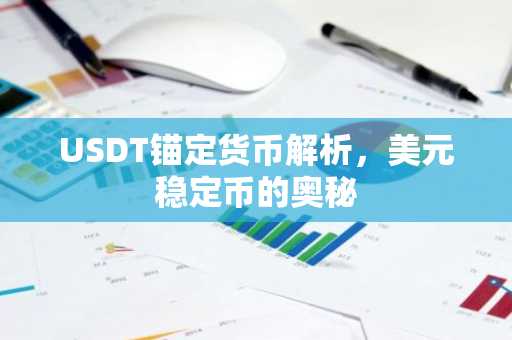 USDT锚定货币解析，美元稳定币的奥秘