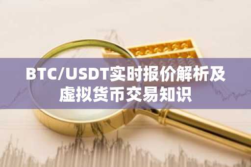 BTC/USDT实时报价解析及虚拟货币交易知识
