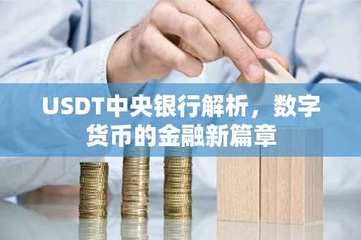 USDT中央银行解析，数字货币的金融新篇章