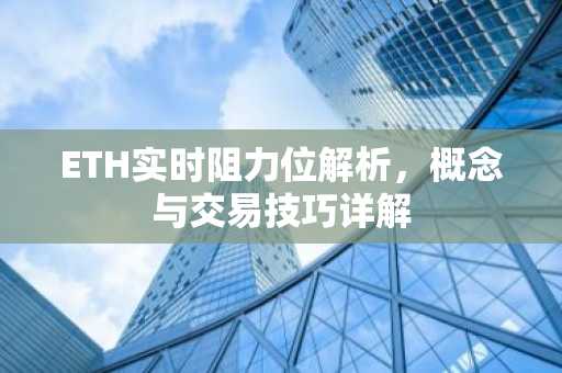 ETH实时阻力位解析，概念与交易技巧详解