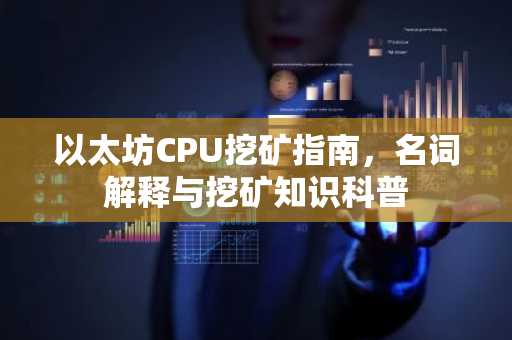 以太坊CPU挖矿指南，名词解释与挖矿知识科普