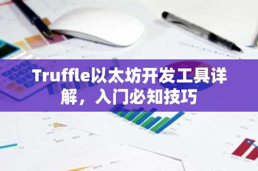 Truffle以太坊开发工具详解，入门必知技巧