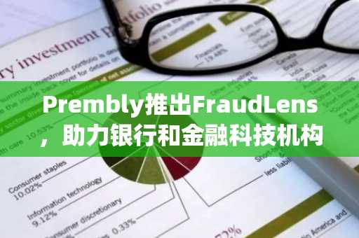 Prembly推出FraudLens，助力银行和金融科技机构实现早期欺诈检测。