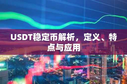 USDT稳定币解析，定义、特点与应用
