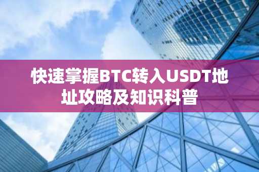 快速掌握BTC转入USDT地址攻略及知识科普