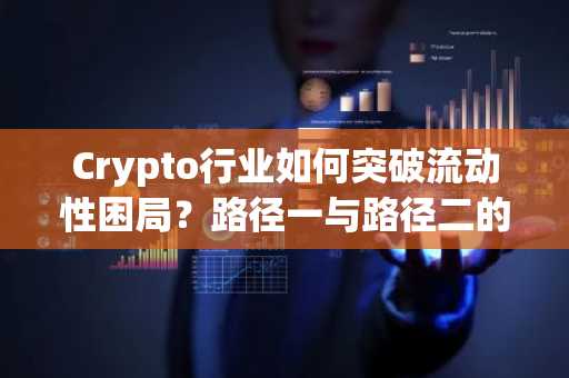Crypto行业如何突破流动性困局？路径一与路径二的双重解法