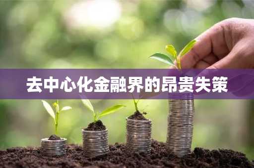 去中心化金融界的昂贵失策