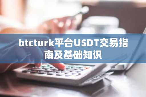 btcturk平台USDT交易指南及基础知识