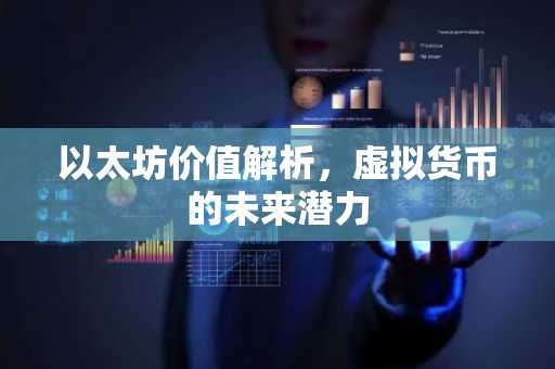 以太坊价值解析，虚拟货币的未来潜力