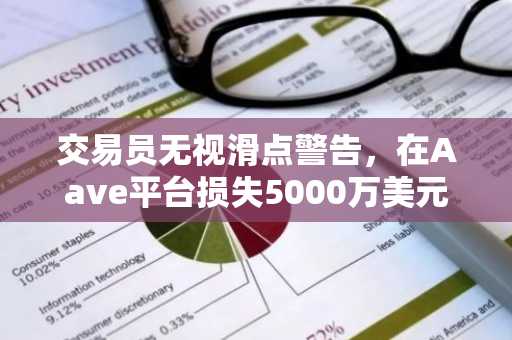 交易员无视滑点警告，在Aave平台损失5000万美元