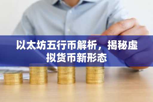 以太坊五行币解析，揭秘虚拟货币新形态