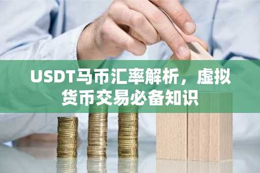 USDT马币汇率解析，虚拟货币交易必备知识