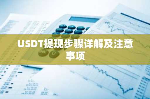 USDT提现步骤详解及注意事项