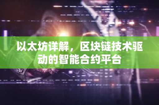 以太坊详解，区块链技术驱动的智能合约平台