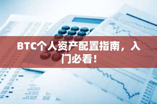 BTC个人资产配置指南，入门必看！