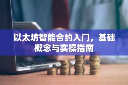 以太坊智能合约入门，基础概念与实操指南