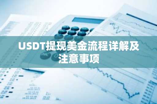 USDT提现美金流程详解及注意事项