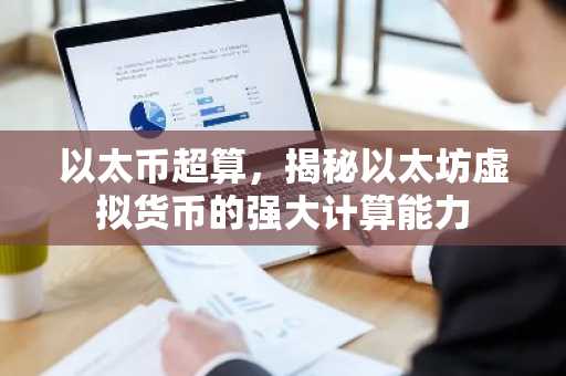 以太币超算，揭秘以太坊虚拟货币的强大计算能力