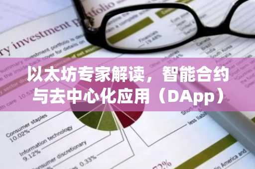以太坊专家解读，智能合约与去中心化应用（DApp）的奥秘