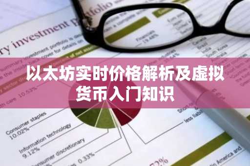 以太坊实时价格解析及虚拟货币入门知识
