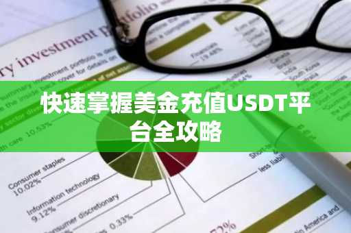 快速掌握美金充值USDT平台全攻略