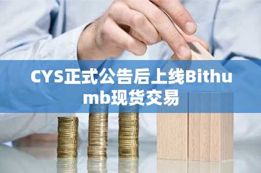 CYS正式公告后上线Bithumb现货交易