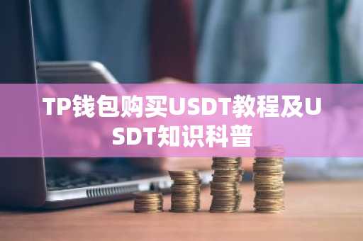 TP钱包购买USDT教程及USDT知识科普