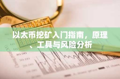 以太币挖矿入门指南，原理、工具与风险分析