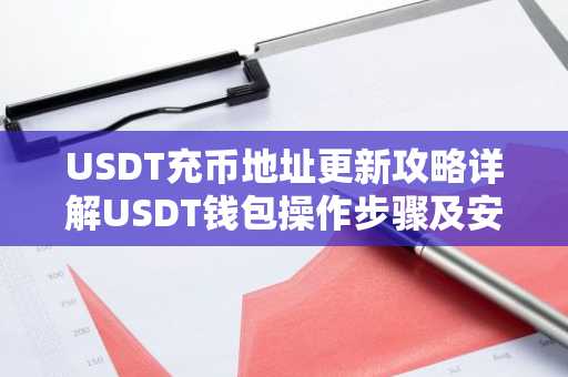 USDT充币地址更新攻略详解USDT钱包操作步骤及安全须知
