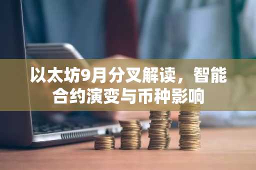 以太坊9月分叉解读，智能合约演变与币种影响