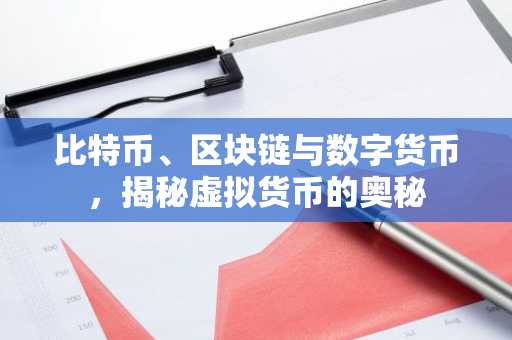 比特币、区块链与数字货币，揭秘虚拟货币的奥秘