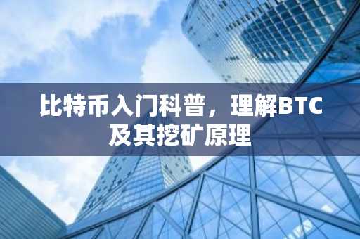 比特币入门科普，理解BTC及其挖矿原理