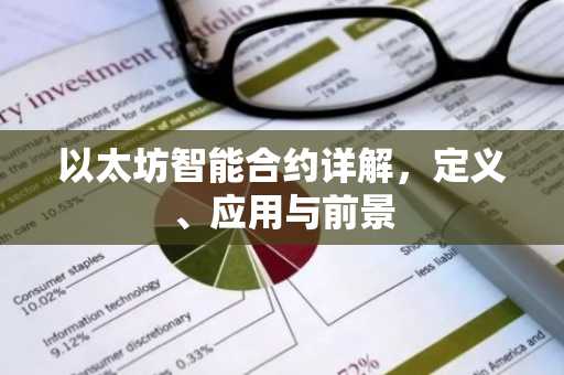 以太坊智能合约详解，定义、应用与前景