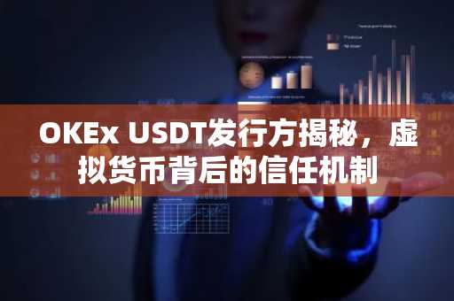 OKEx USDT发行方揭秘，虚拟货币背后的信任机制