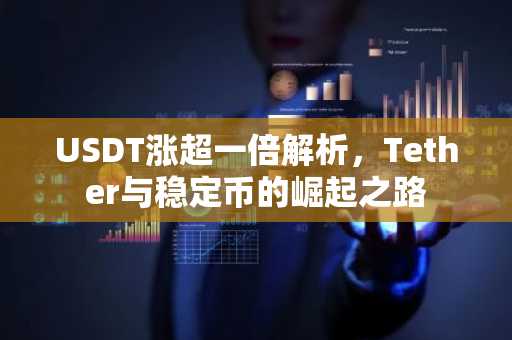 USDT涨超一倍解析，Tether与稳定币的崛起之路